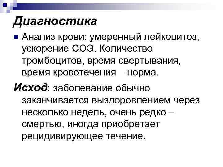 Диагностика n Анализ крови: умеренный лейкоцитоз, ускорение СОЭ. Количество тромбоцитов, время свертывания, время кровотечения