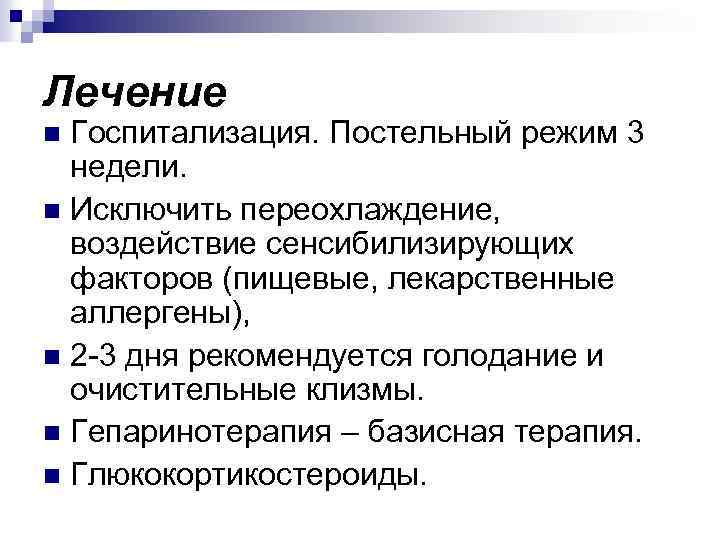 Лечение Госпитализация. Постельный режим 3 недели. n Исключить переохлаждение, воздействие сенсибилизирующих факторов (пищевые, лекарственные