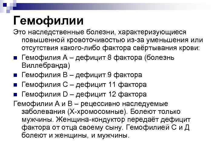 Гемофилии Это наследственные болезни, характеризующиеся повышенной кровоточивостью из-за уменьшения или отсутствия какого-либо фактора свёртывания