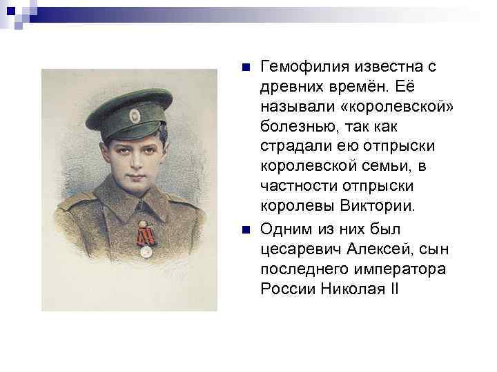 n n Гемофилия известна с древних времён. Её называли «королевской» болезнью, так как страдали