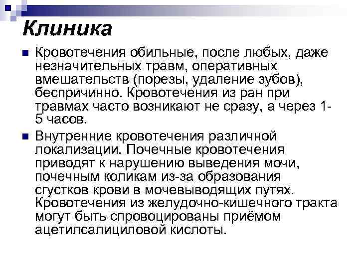 Клиника n n Кровотечения обильные, после любых, даже незначительных травм, оперативных вмешательств (порезы, удаление