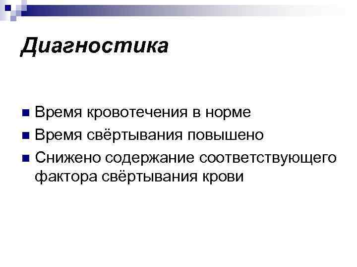 Диагностика Время кровотечения в норме n Время свёртывания повышено n Снижено содержание соответствующего фактора