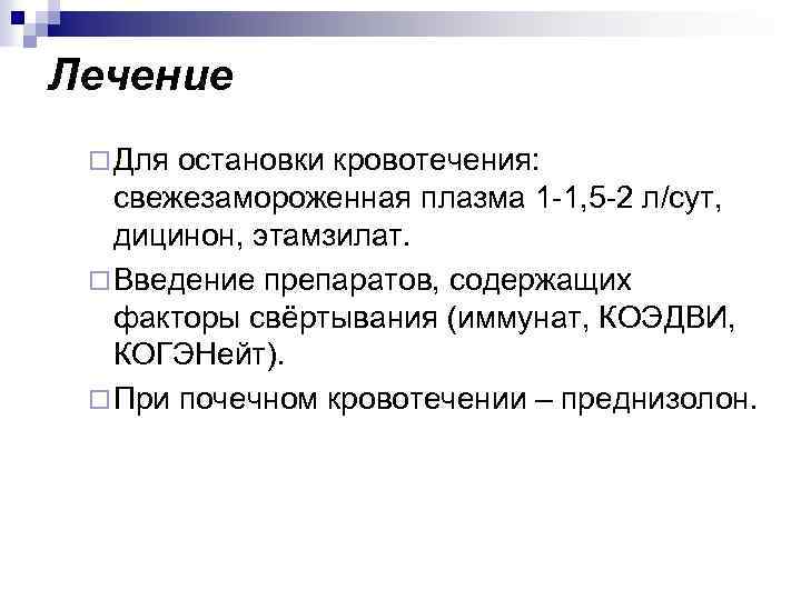 Лечение ¨ Для остановки кровотечения: свежезамороженная плазма 1 -1, 5 -2 л/сут, дицинон, этамзилат.