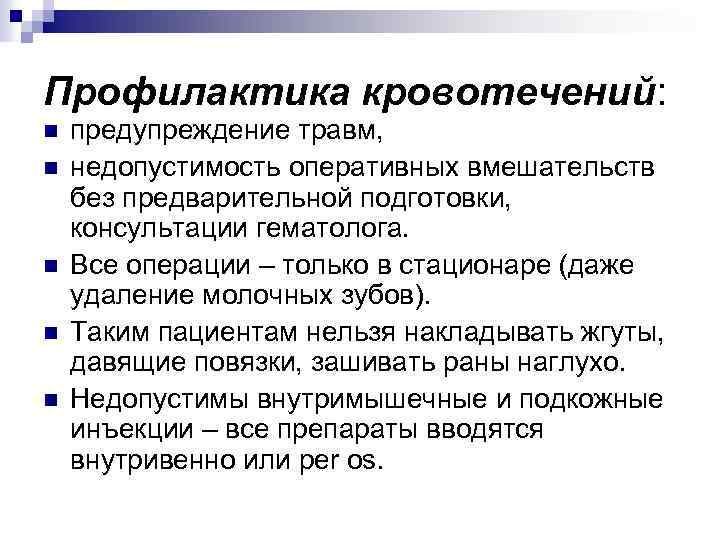 Профилактика кровотечений: n n n предупреждение травм, недопустимость оперативных вмешательств без предварительной подготовки, консультации