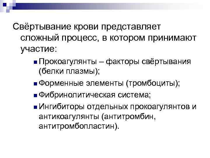 Свёртывание крови представляет сложный процесс, в котором принимают участие: n Прокоагулянты – факторы свёртывания