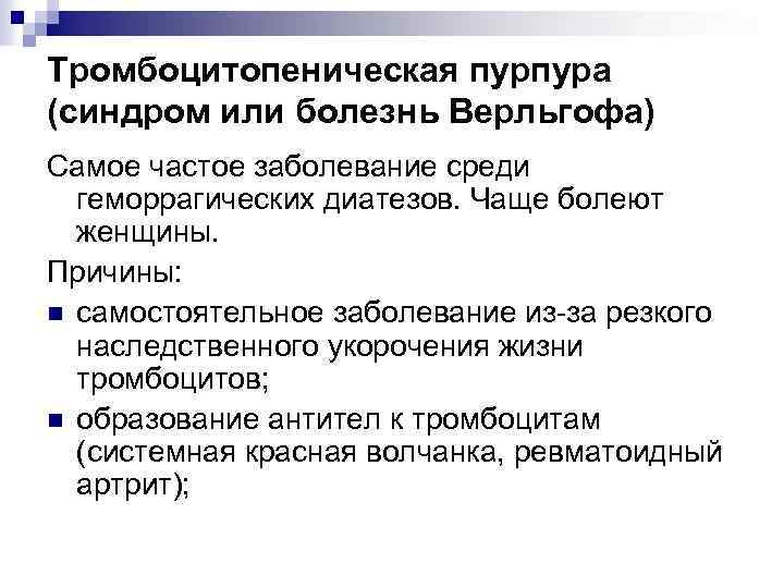 Тромбоцитопеническая пурпура (синдром или болезнь Верльгофа) Самое частое заболевание среди геморрагических диатезов. Чаще болеют