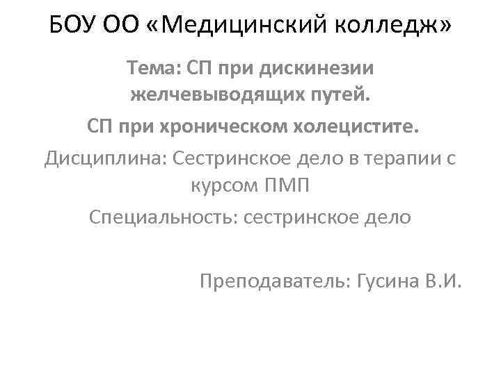 БОУ ОО «Медицинский колледж» Тема: СП при дискинезии желчевыводящих путей. СП при хроническом холецистите.