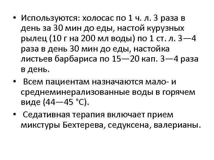  • Используются: холосас по 1 ч. л. 3 раза в день за 30