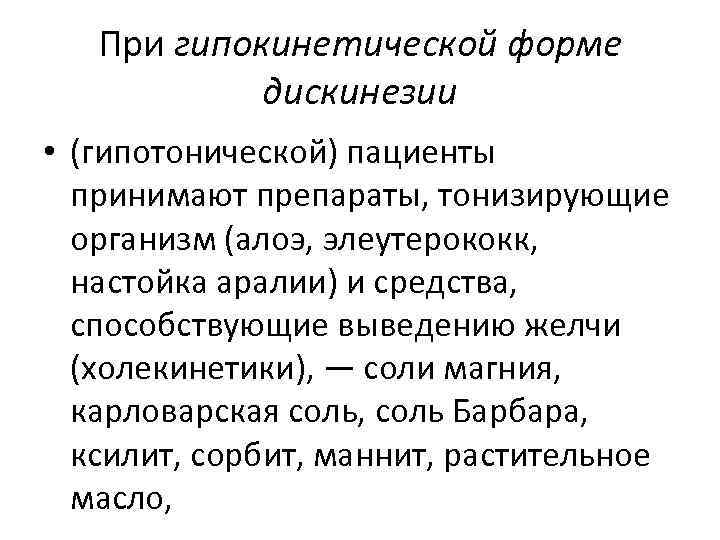 При гипокинетической форме дискинезии • (гипотонической) пациенты принимают препараты, тонизирующие организм (алоэ, элеутерококк, настойка