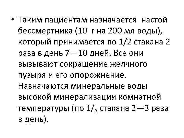  • Таким пациентам назначается настой бессмертника (10 г на 200 мл воды), который