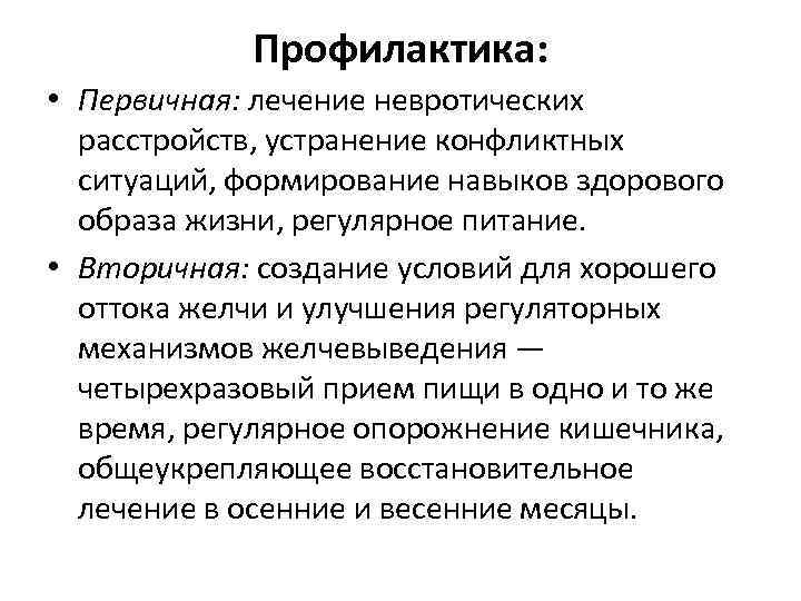 Профилактика: • Первичная: лечение невротических расстройств, устранение конфликтных ситуаций, формирование навыков здорового образа жизни,