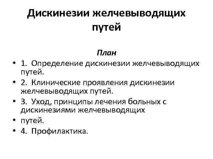 Дискинезии желчевыводящих путей • • • План 1. Определение дискинезии желчевыводящих путей. 2. Клинические