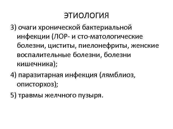 ЭТИОЛОГИЯ 3) очаги хронической бактериальной инфекции (ЛОР и сто матологические болезни, циститы, пиелонефриты, женские