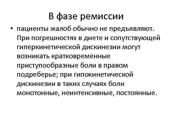 В фазе ремиссии • пациенты жалоб обычно не предъявляют. При погрешностях в диете и