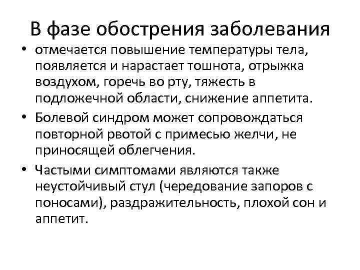 В фазе обострения заболевания • отмечается повышение температуры тела, появляется и нарастает тошнота, отрыжка