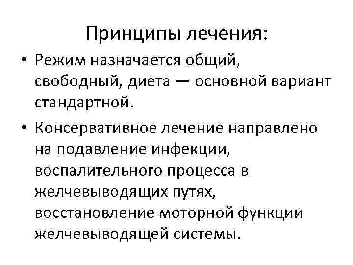 Принципы лечения: • Режим назначается общий, свободный, диета — основной вариант стандартной. • Консервативное