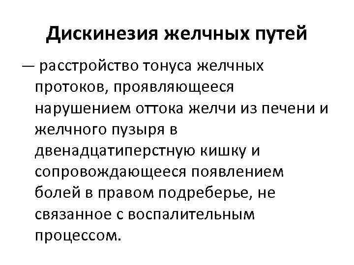 Дискинезия желчных путей — расстройство тонyca желчных протоков, проявляющееся нарушением оттока желчи из печени