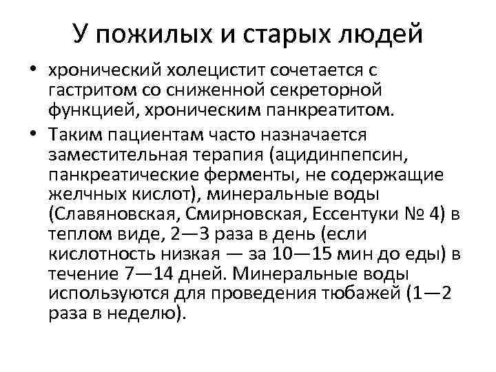 У пожилых и старых людей • хронический холецистит сочетается с гастритом со сниженной секреторной