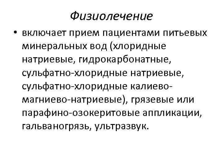 Физиолечение • включает прием пациентами питьевых минеральных вод (хлоридные натриевые, гидрокарбонатные, сульфатно хлоридные натриевые,