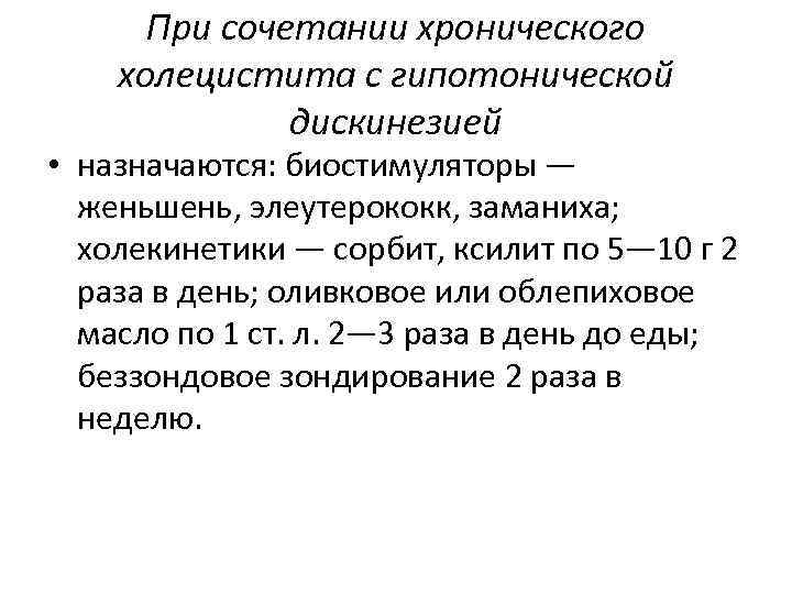 При сочетании хронического холецистита с гипотонической дискинезией • назначаются: биостимуляторы — женьшень, элеутерококк, заманиха;