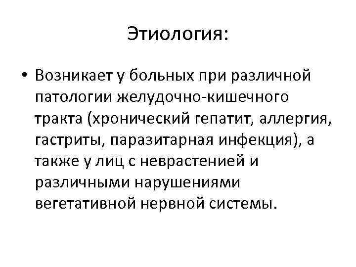 Этиология: • Возникает у больных при различной патологии желудочно кишечного тракта (хронический гепатит, аллергия,