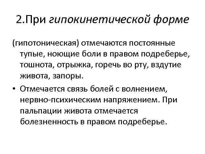 2. При гипокинетической форме (гипотоническая) отмечаются постоянные тупые, ноющие боли в правом подреберье, тошнота,