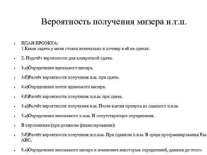 Вероятность получения мизера и. т. п. ● ПЛАН ПРОЭКТА: 1. Какая задача у меня