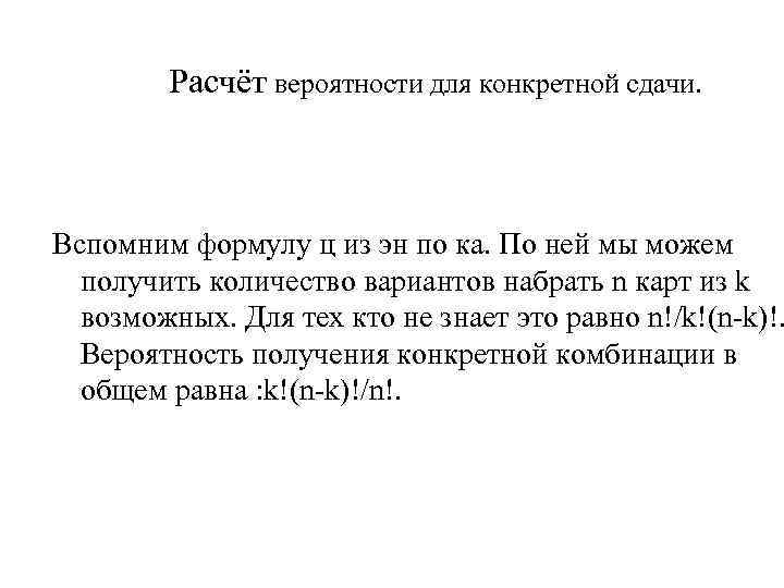 Расчёт вероятности для конкретной сдачи. Вспомним формулу ц из эн по ка. По ней
