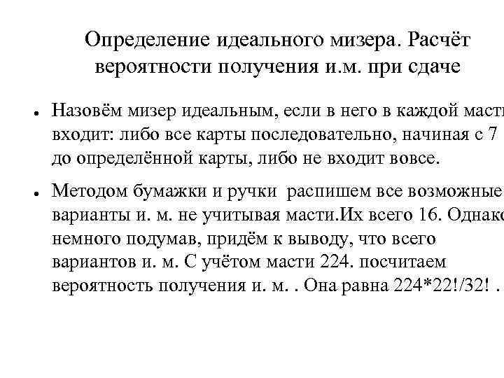 Определение идеального мизера. Расчёт вероятности получения и. м. при сдаче ● ● Назовём мизер