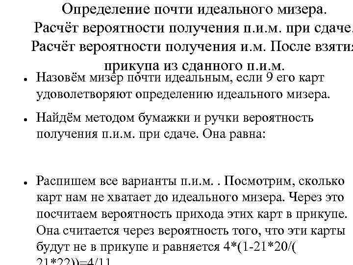 Определение почти идеального мизера. Расчёт вероятности получения п. и. м. при сдаче. Расчёт вероятности
