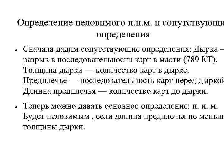 Определение неловимого п. и. м. и сопутствующи определения ● ● Сначала дадим сопутствующие определения: