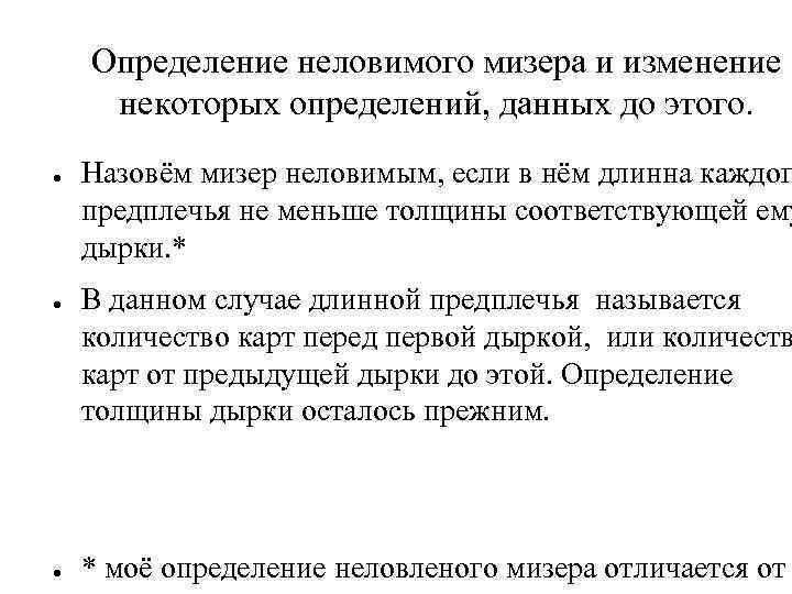 Определение неловимого мизера и изменение некоторых определений, данных до этого. ● ● ● Назовём