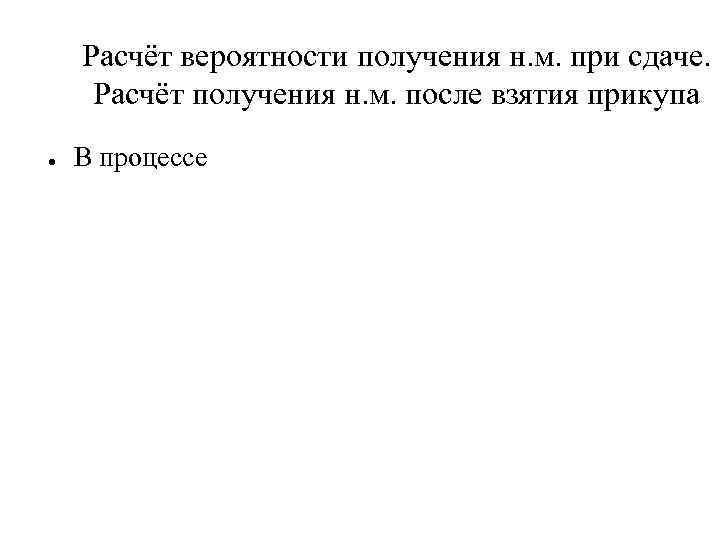 Расчёт вероятности получения н. м. при сдаче. Расчёт получения н. м. после взятия прикупа