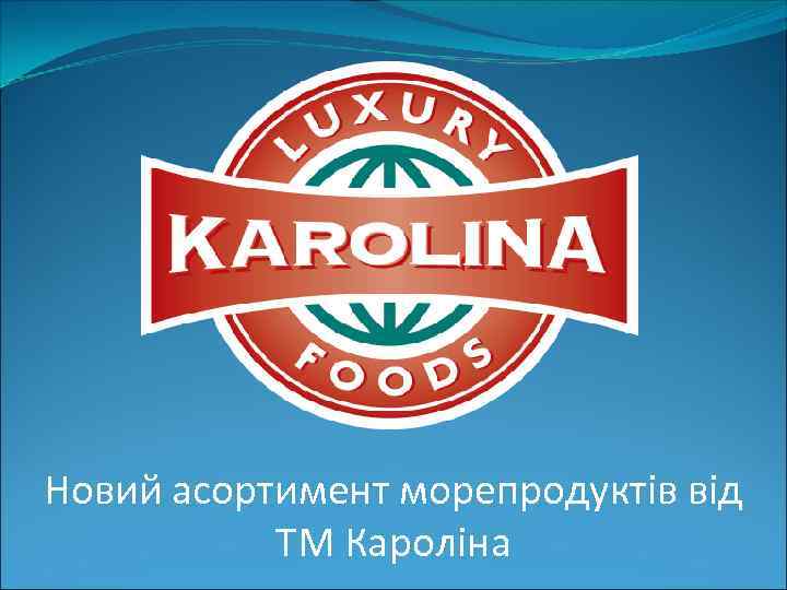 Новий асортимент морепродуктів від ТМ Кароліна 