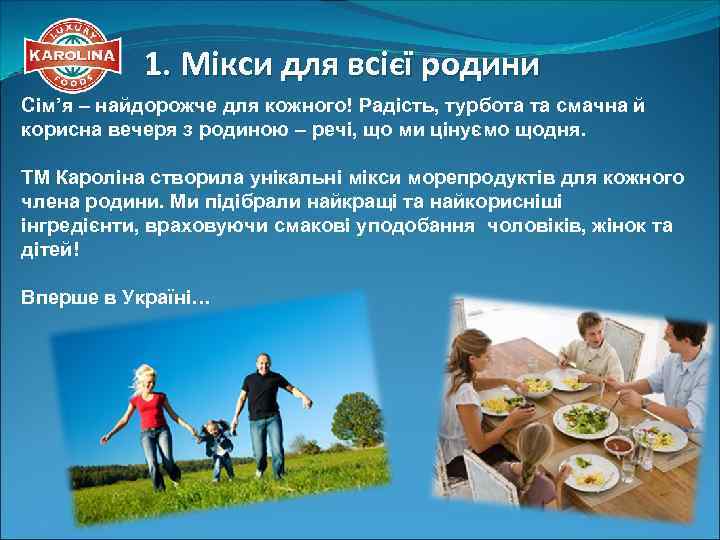 1. Мікси для всієї родини Сім’я – найдорожче для кожного! Радість, турбота та смачна