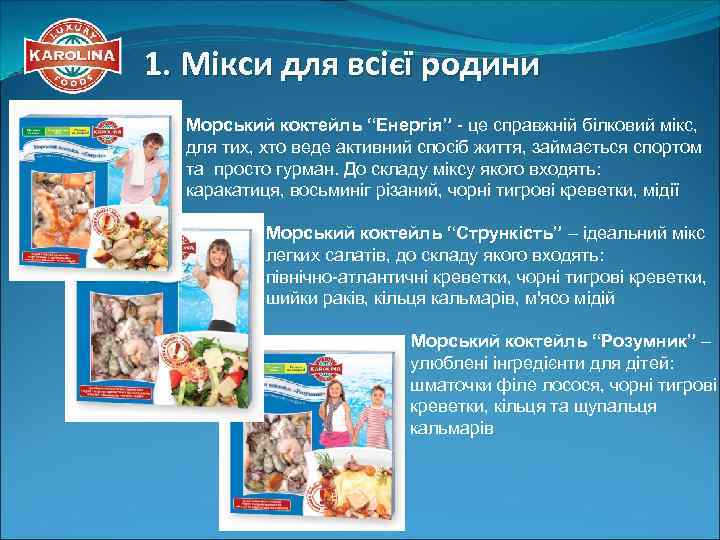 1. Мікси для всієї родини Морський коктейль “Енергія” - це справжній білковий мікс, для