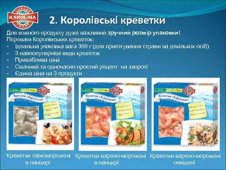 2. Королівські креветки Для кожного продукту дуже важливий зручний розмір упаковки! Переваги Королівських креветок: