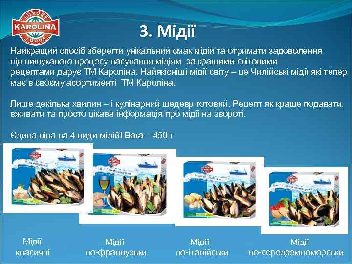 3. Мідії Найкращий спосіб зберегти унікальний смак мідій та отримати задоволення від вишуканого процесу