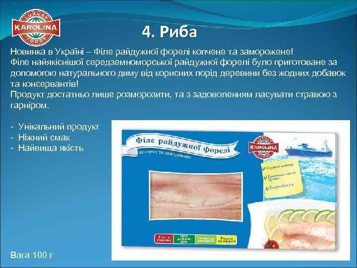 4. Риба Новинка в Україні – Філе райдужної форелі копчене та заморожене! Філе найякіснішої