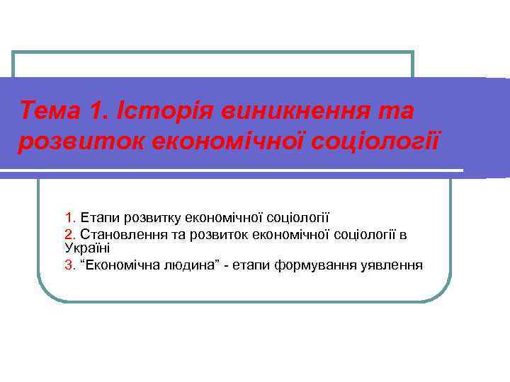 Тема 1. Історія виникнення та розвиток економічної соціології 1. Етапи розвитку економічної соціології 2.