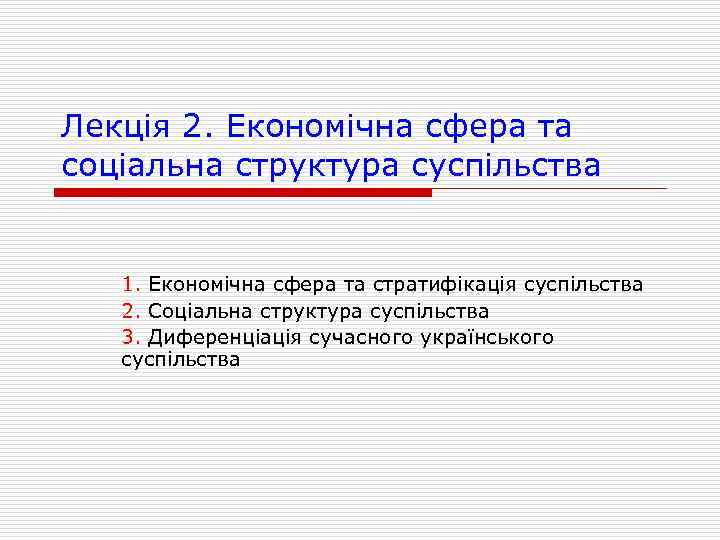 Лекція 2. Економічна сфера та соціальна структура суспільства 1. Економічна сфера та стратифікація суспільства