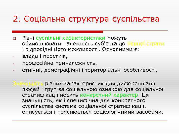 2. Соціальна структура суспільства o Різні суспільні характеристики можуть обумовлювати належність суб'єкта до певної