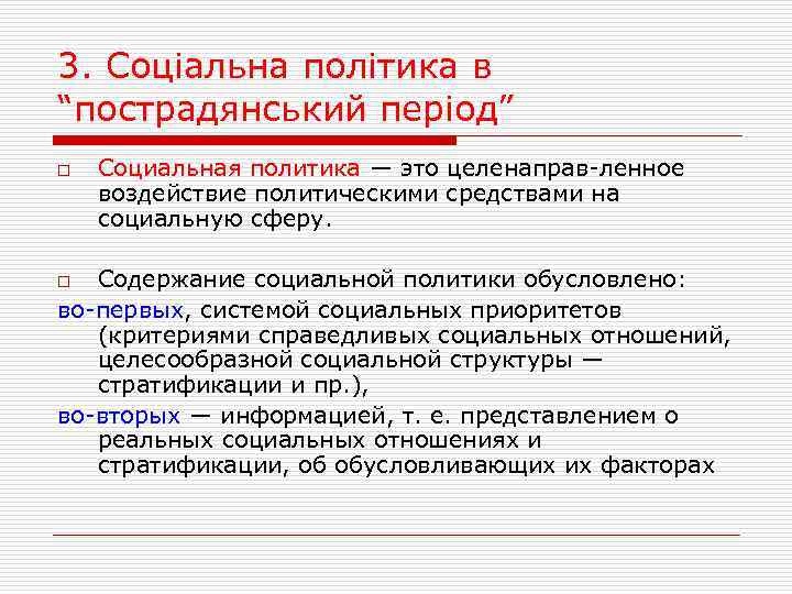 3. Соціальна політика в “пострадянський період” o Социальная политика — это целенаправ ленное воздействие