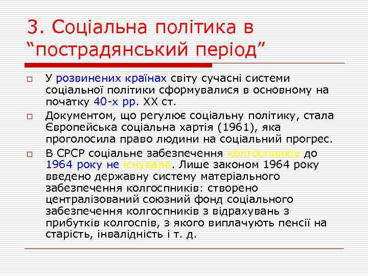 3. Соціальна політика в “пострадянський період” o o o У розвинених країнах світу сучасні