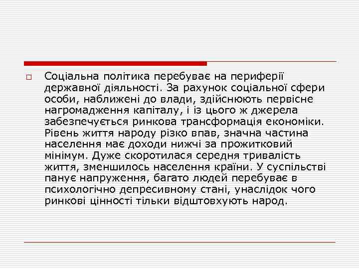 o Соціальна політика перебуває на периферії державної діяльності. За рахунок соціальної сфери особи, наближені