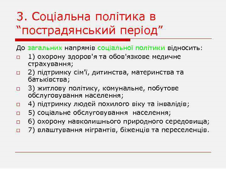 3. Соціальна політика в “пострадянський період” До загальних напрямів соціальної політики відносить: o 1)