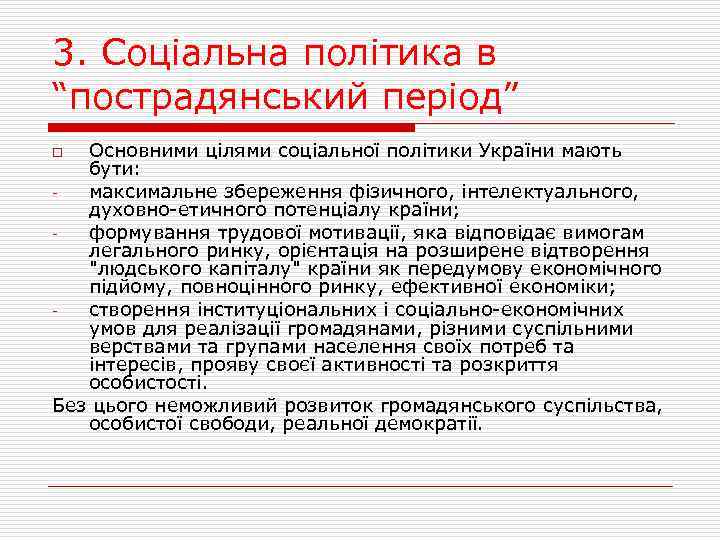 3. Соціальна політика в “пострадянський період” Основними цілями соціальної політики України мають бути: максимальне