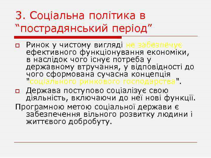 3. Соціальна політика в “пострадянський період” Ринок у чистому вигляді не забезпечує ефективного функціонування