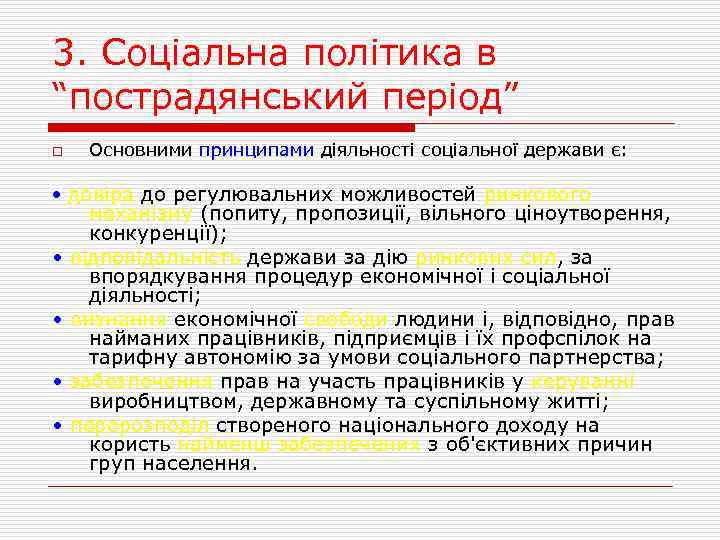 3. Соціальна політика в “пострадянський період” o Основними принципами діяльності соціальної держави є: •