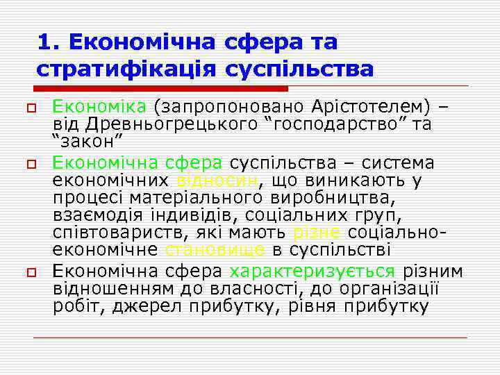 1. Економічна сфера та стратифікація суспільства o o o Економіка (запропоновано Арістотелем) – від